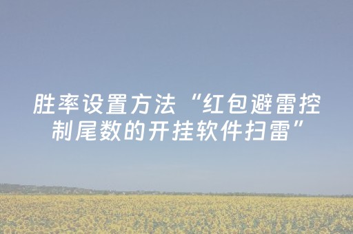 玩家必看教程！“微乐锄大地黑科技”（详细开挂教程）-哔哩哔哩
