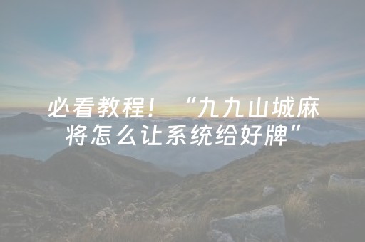 2分钟秒懂！“微信微乐麻将有挂的吗”（详细开挂教程）-哔哩哔哩