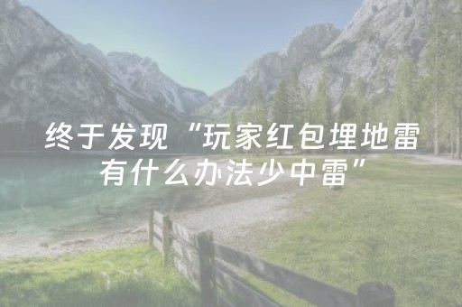 终于发现“玩家红包埋地雷有什么办法少中雷”（详细透视教程）-哔哩哔哩