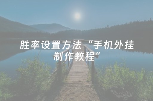 胜率设置方法“手机外挂制作教程”（详细透视教程）-哔哩哔哩