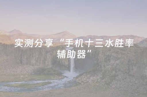 实测分享“手机十三水胜率辅助器”（详细开挂教程）-哔哩哔哩