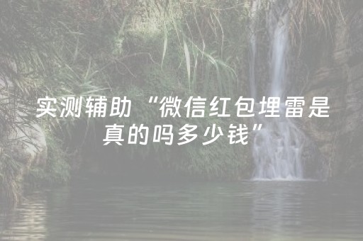 终于发现了“关于-最新红包尾数控制软件”（详细透视教程）-哔哩哔哩