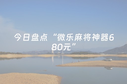 今日盘点“微乐麻将神器680元”（详细透视教程）-哔哩哔哩