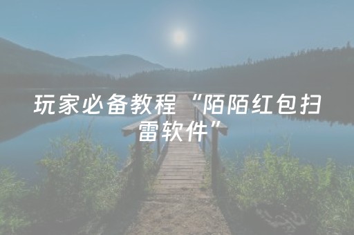实测分享“微信红包埋雷控制尾数辅助软件下载”（详细透视教程）-哔哩哔哩