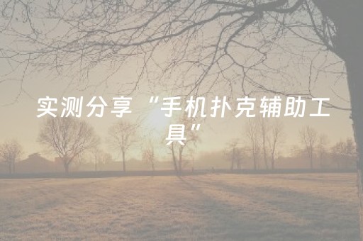 今日实测“东游麻将软件打牌技巧”（详细辅助教程）-哔哩哔哩