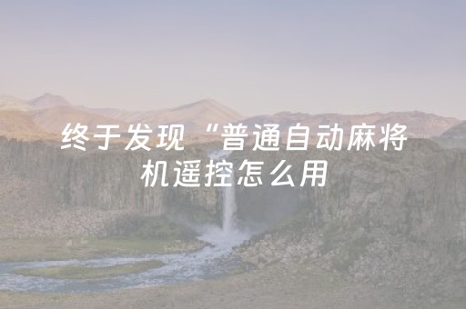 今日实测“手机十三道怎么让系统给你发好牌”（详细辅助教程）-哔哩哔哩