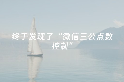 终于发现了“微信三公点数控制”（详细透视教程）-哔哩哔哩