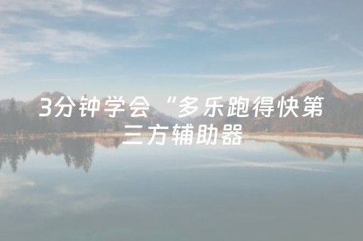 玩家必备教程“斗棋有外挂真实案例”（详细透视教程）-哔哩哔哩