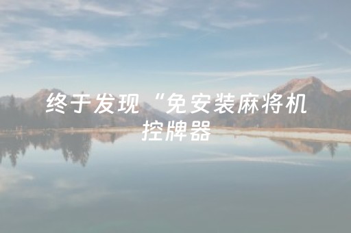 玩家必看攻略“微信发红包埋雷7个包尾数控制软件”（详细透视教程）-哔哩哔哩