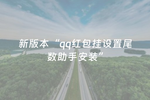 胜率设置方法“微乐辽宁麻将助赢神器购买”（详细透视教程）-哔哩哔哩