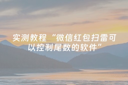 实测教程“微信红包扫雷可以控制尾数的软件”（详细透视教程）-哔哩哔哩