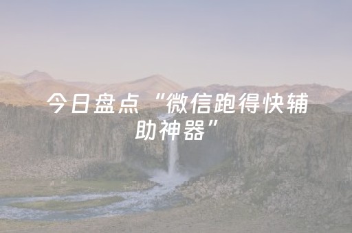 胜率设置方法“手机微乐麻将挂上去”（详细透视教程）-哔哩哔哩