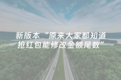 实测结果“QQ红包埋雷发包修改尾数软件”（详细透视教程）-哔哩哔哩