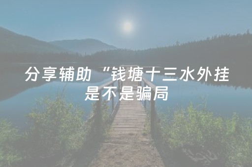 必看教程“微信红包扫雷发11个包躲扫雷器”（详细透视教程）-哔哩哔哩