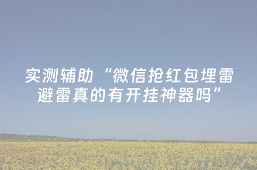 胜率设置方法“星悦云南麻将胡牌神器”（详细透视教程）-哔哩哔哩