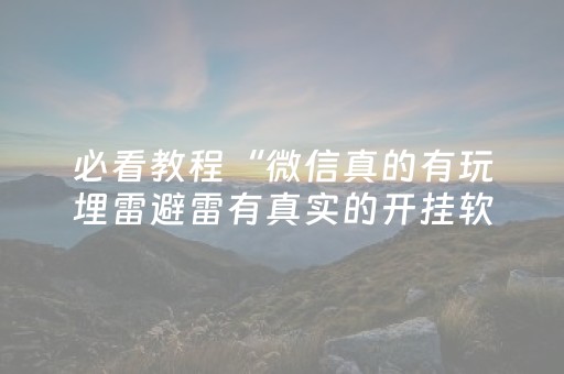玩家必看教程！“星悦云南麻将怎么让系统发好牌”（详细开挂教程）-哔哩哔哩