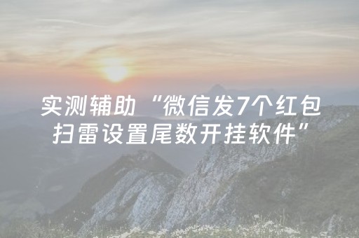 实测辅助“微信发7个红包扫雷设置尾数开挂软件”（详细透视教程）-哔哩哔哩