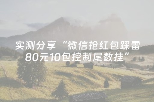 实测分享“微信抢红包踩雷80元10包控制尾数挂”（详细透视教程）-哔哩哔哩
