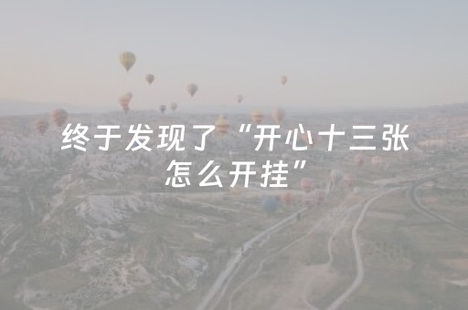 终于发现了“开心十三张怎么开挂”（详细透视教程）-哔哩哔哩