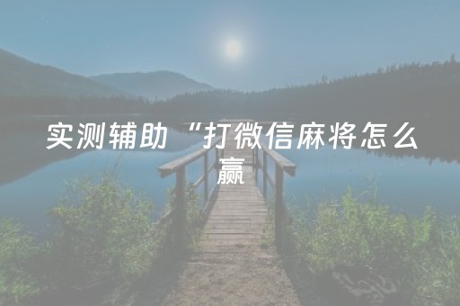 今日盘点“手机打牌系统怎么才会给发好牌”（详细辅助教程）-哔哩哔哩