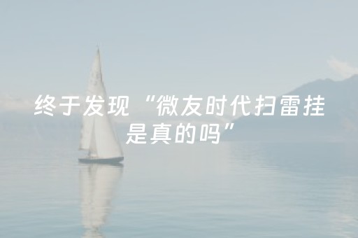 终于发现“微友时代扫雷挂是真的吗”（详细透视教程）-哔哩哔哩
