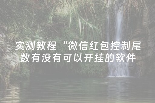 实测教程“微信红包控制尾数有没有可以开挂的软件”（详细透视教程）-哔哩哔哩