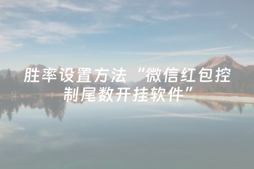 胜率设置方法“微信红包控制尾数开挂软件”（详细透视教程）-哔哩哔哩