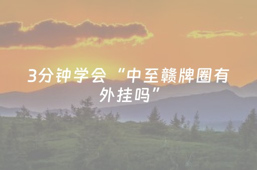 2分钟秒懂！“小程序麻将控牌器免安装”（详细开挂教程）-哔哩哔哩