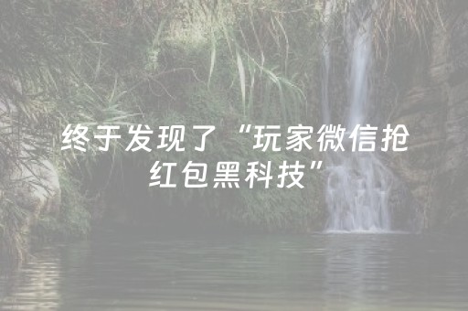 终于发现了“玩家微信抢红包黑科技”（详细透视教程）-哔哩哔哩