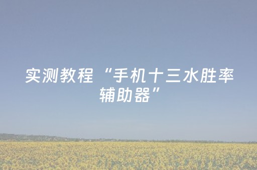实测教程“手机十三水胜率辅助器”（详细透视教程）-哔哩哔哩