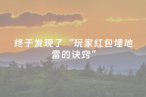 终于发现了“玩家红包埋地雷的诀窍”（详细透视教程）-哔哩哔哩