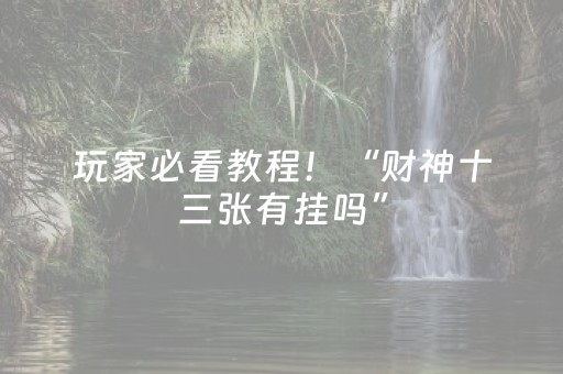 实测分析“微信微乐小程序麻将怎么提高胜率”（详细辅助教程）-哔哩哔哩