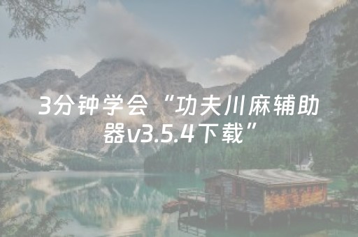 3分钟学会“功夫川麻辅助器v3.5.4下载”（详细透视教程）-哔哩哔哩