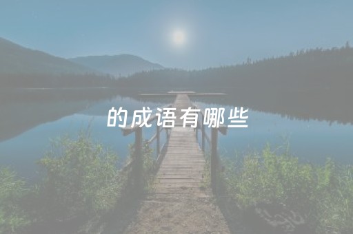 的成语有哪些（天下的成语有哪些）
