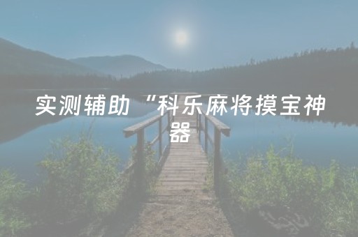 实测辅助“科乐麻将摸宝神器（助赢神器通用版）