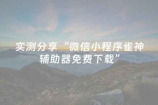实测分享“有没有微信红包设置尾数0到9软件”（详细透视教程）-哔哩哔哩