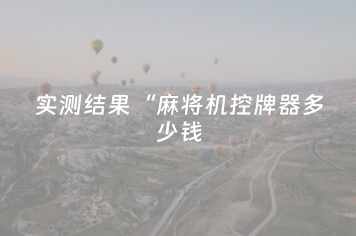 实测分享“微乐广东麻将有挂的吗”（详细透视教程）-哔哩哔哩