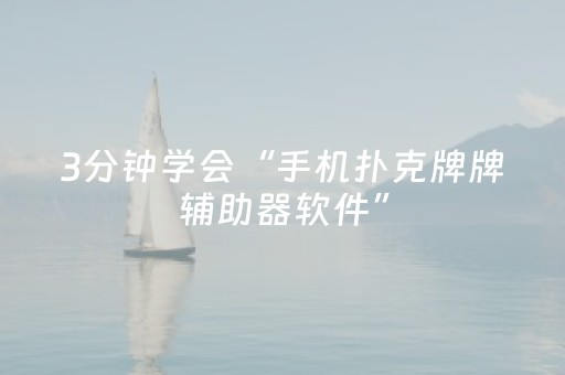 今日实测“哥哥跑得快要怎么样拿好牌”（详细辅助教程）-哔哩哔哩