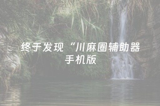 实测分析“大头十三水有没有外挂”（详细辅助教程）-哔哩哔哩