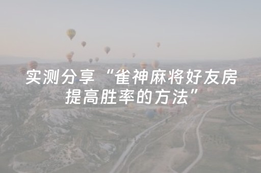 实测分享“终于找到微信红包麻将开挂软件”（详细透视教程）-哔哩哔哩