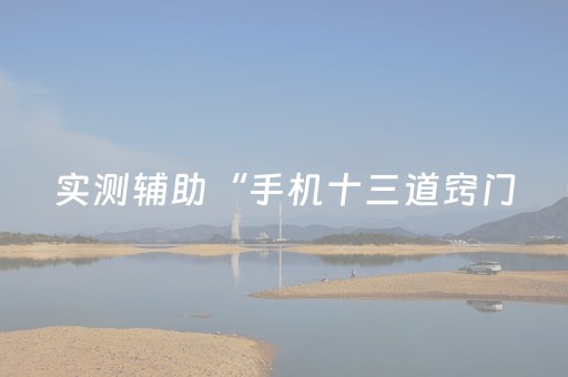 实测分析“心悦麻将填大坑有技巧么”（详细开挂教程）-哔哩哔哩