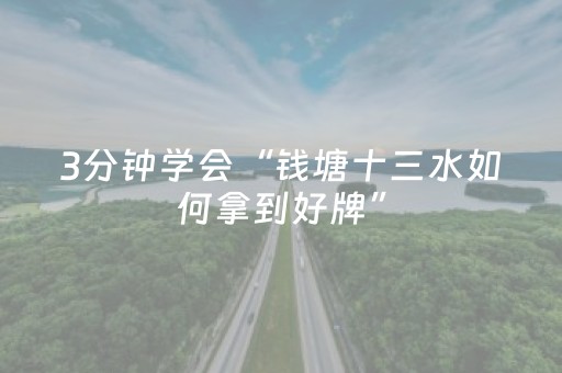 3分钟学会“钱塘十三水如何拿到好牌”（详细透视教程）-哔哩哔哩