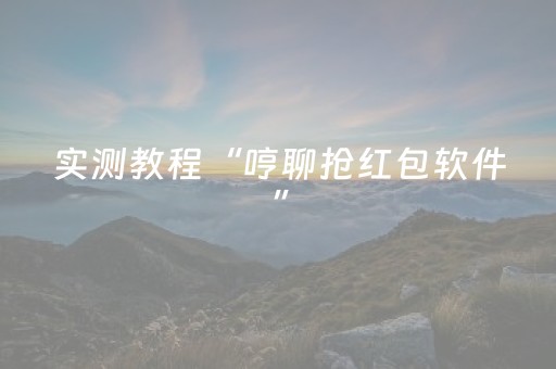 实测教程“哼聊抢红包软件”（详细透视教程）-哔哩哔哩