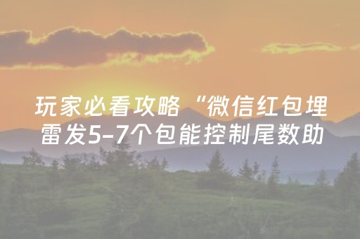 玩家必看攻略“微信红包埋雷发5-7个包能控制尾数助手技巧”（详细透视教程）-哔哩哔哩