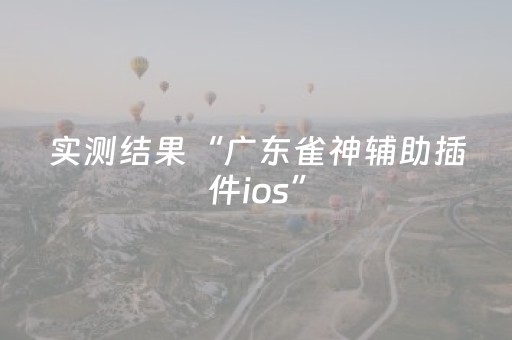 实测结果“广东雀神辅助插件ios”（详细透视教程）-哔哩哔哩