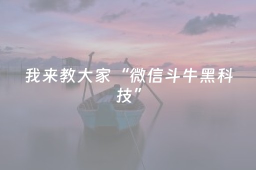 我来教大家“微信斗牛黑科技”（详细透视教程）-哔哩哔哩