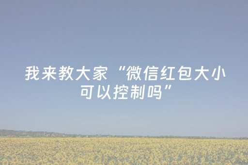 我来教大家“微信红包大小可以控制吗”（详细透视教程）-哔哩哔哩