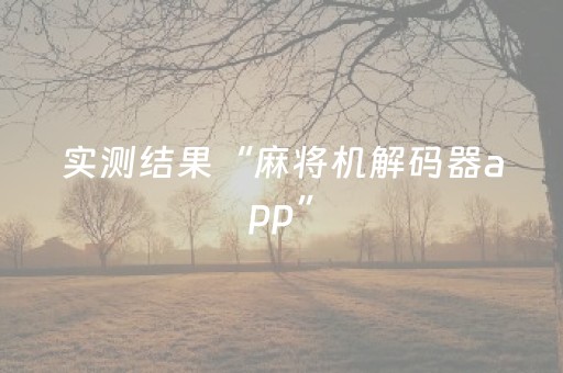 实测结果“麻将机解码器app”（详细透视教程）-哔哩哔哩
