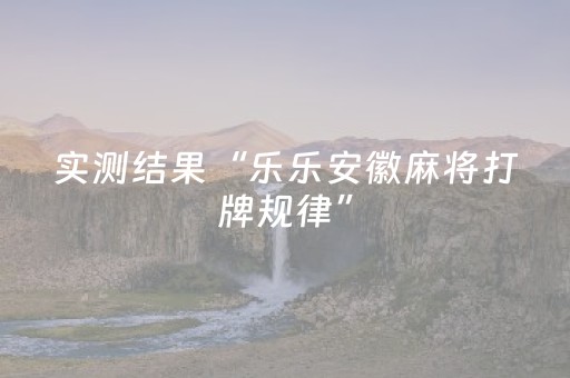 实测结果“乐乐安徽麻将打牌规律”（详细透视教程）-哔哩哔哩