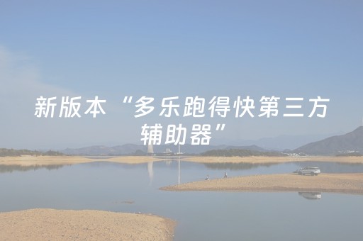 新版本“多乐跑得快第三方辅助器”（详细透视教程）-哔哩哔哩
